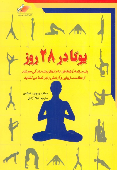 یوگا در 28 روز